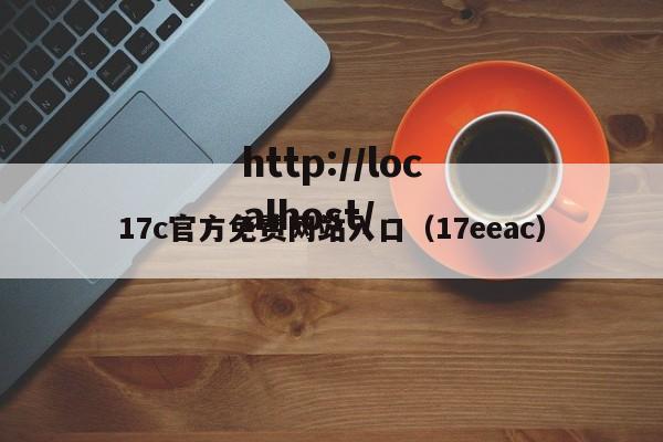 17c官方免费网站入口(17eeac)